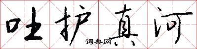 吐护真河怎么写好看