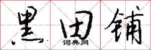 黑田铺怎么写好看