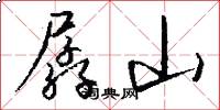 孱山怎么写好看