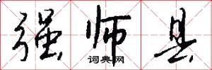 强师县怎么写好看