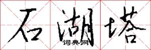 石湖塔怎么写好看