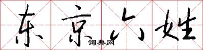 东京六姓怎么写好看