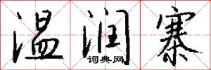 温润寨怎么写好看