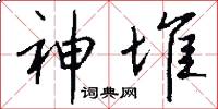 神堆怎么写好看