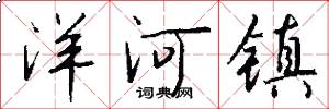 洋河镇怎么写好看