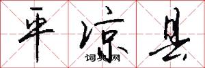 平凉县怎么写好看