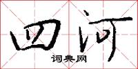 四河怎么写好看