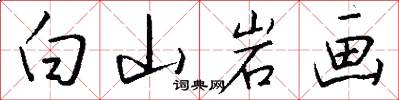 白山岩画怎么写好看