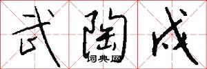 武陶戍怎么写好看