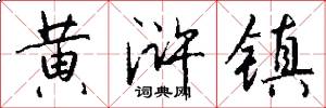 黄浒镇怎么写好看