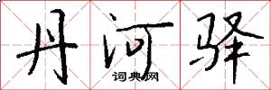 丹河驿怎么写好看