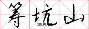 筹坑山怎么写好看