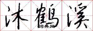 沐鹤溪怎么写好看