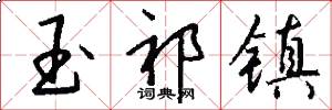玉祁镇怎么写好看