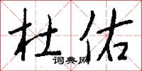 杜佑怎么写好看