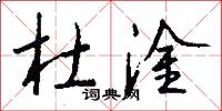 杜淦怎么写好看