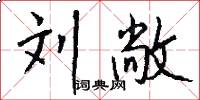 刘敞怎么写好看