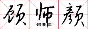 顾师颜怎么写好看