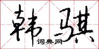 韩骐怎么写好看