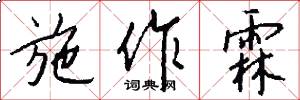 施作霖怎么写好看