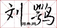 刘鹗怎么写好看