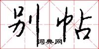 别帖怎么写好看