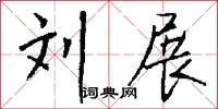 刘展怎么写好看