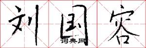 刘国容怎么写好看