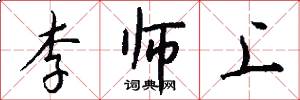 李师上怎么写好看