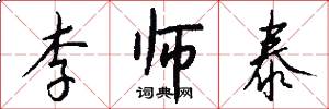 李师泰怎么写好看