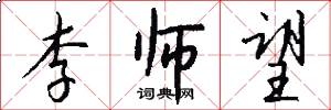 李师望怎么写好看