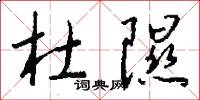 杜隰怎么写好看