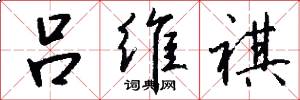 吕维祺怎么写好看