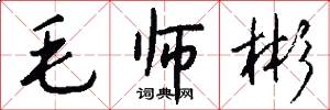 毛师彬怎么写好看