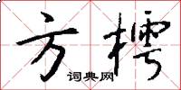 方樗怎么写好看