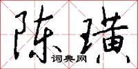 陈璜怎么写好看