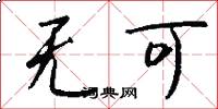 无可怎么写好看