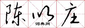 陈以庄怎么写好看