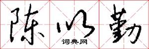 陈以勤怎么写好看