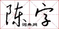 陈字怎么写好看