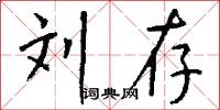 刘存怎么写好看