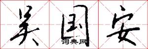 吴国安怎么写好看