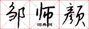 邹师颜怎么写好看