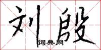 刘殷怎么写好看