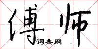 傅师怎么写好看