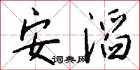 安滔怎么写好看