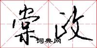 棠政怎么写好看