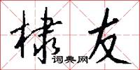 棣友怎么写好看