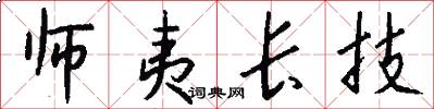 师夷长技怎么写好看