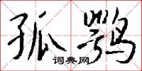 孤鹗怎么写好看